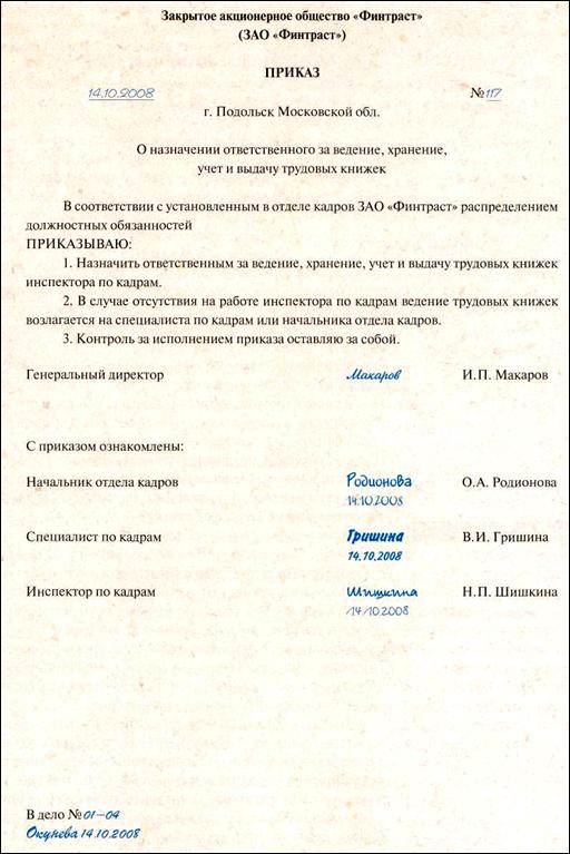 Пример оформления приказа о назначении ответственного за ведение, хранение, учет и выдачу трудовых книжек